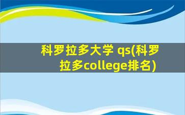 科罗拉多大学 qs(科罗拉多college排名)